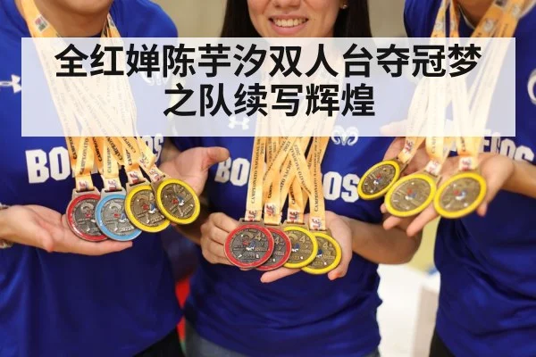 全红婵陈芋汐双人台夺冠梦之队续写辉煌