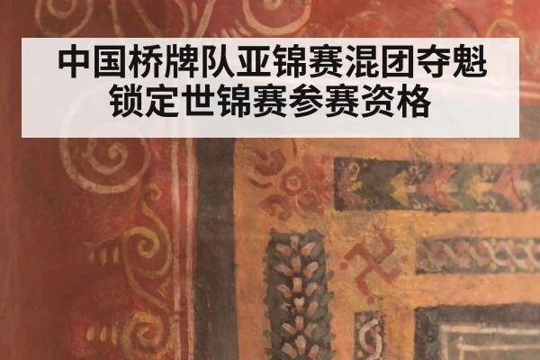 中国桥牌队亚锦赛混团夺魁锁定世锦赛参赛资格