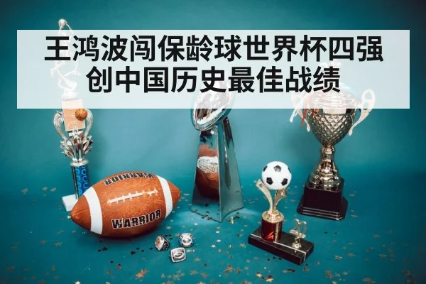 王鸿波闯保龄球世界杯四强创中国历史最佳战绩